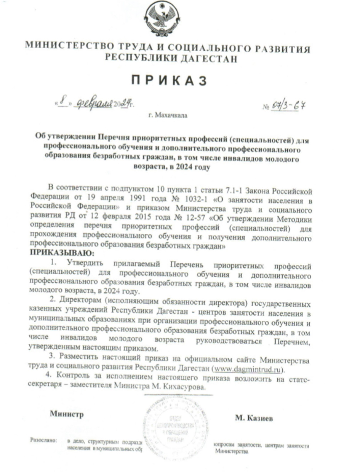 Приказ об утверждении Перечня приоритетных профессий (специальностей) для профессионального обучения.